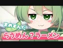 まめずんだ＜121＞【豆知識】らうめん【voicevox解説】