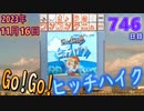 きょうのワンコンテニュー『GO!GO!ヒッチハイク』