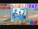 きょうのワンコンテニュー『ワールドサッカーGB』
