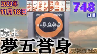 きょうのワンコンテニュー『読本 夢五誉身 -天神怪戦2-』