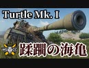 【WoT:Turtle Mk. I】ゆっくり実況でおくる戦車戦Part1526 byアラモンド