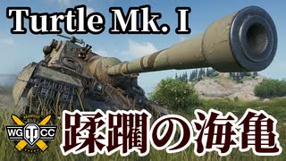 【WoT:Turtle Mk. I】ゆっくり実況でおくる戦車戦Part1526 byアラモンド