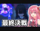 【ゆかあか】自我を持ってしまったヤンデレAI美少女との最終決戦 Part4【ラブラブスクールデイズ】
