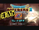【ぽつぽつ実況 #35】開拓その3【ドラゴンクエストビルダーズ2】