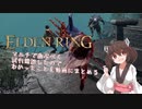 【ELDENRING】マルチで遊ぶべく試行錯誤したのでわかったことを動画にまとめる