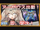 出撃後、一瞬で撃墜されるアーゼウス【１勝する度１パック開封】 初期デッキ＋マスターパックで決闘  #75【遊戯王マスターデュエル】【VOICEVOX実況】