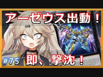 出撃後、一瞬で撃墜されるアーゼウス【１勝する度１パック開封】 初期デッキ＋マスターパックで決闘  #75【遊戯王マスターデュエル】【VOICEVOX実況】