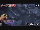 FF16　ノーダメ縛り　その８　ゆっくり実況　