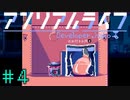 カバンに骨付き肉【アンリアルライフ】＃4
