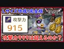 DQM3 メタルハンター攻撃力999は超える？上限値が判明！徹底検証！Lサイズ作成から育成まで完全版まとめ！ドラクエモンスターズ3 攻略 実況プレイ【メイルス】