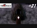 【実況】ファイナルファンタジーVIをやってみる Part21