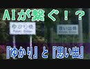 ゆかりだと思った？　～chatGPTに聞いてみた編～【謎動画】