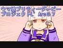 ウマ娘プリティーダービープロジェクトL’Arc３７