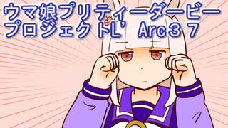 ウマ娘プリティーダービープロジェクトL’Arc３７