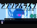 あなたも一緒にくる？【アンリアルライフ】＃5