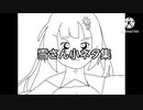 雪さん小ネタ集