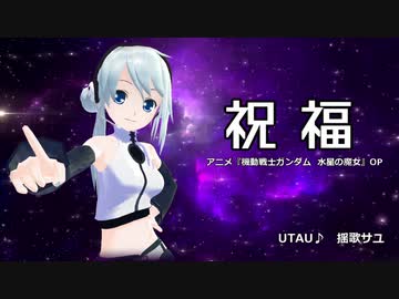 揺歌サユ『祝福』UTAUカバー