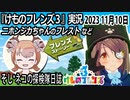 「けものフレンズ3」実況　2023 11月10日
