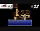 【実況】ファイナルファンタジーVIをやってみる Part22