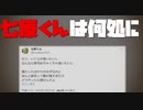 【七原くんは何処に】