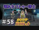 【ポケットモンスター バイオレット】#58　壊れた研究所とフトゥー博士一体なにが！？