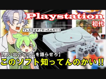 【ゲーム解説】プレステの思い出ソフトを語らせろい！
