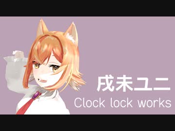 【MMD】ユニちゃんにClock lock works踊ってもらった