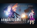 春菊霊夢が征くARMORED CORE VI Fire of Rubicon 第04話