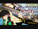 【Cyberpunk2077】きりたんＶの行っとこナイトシティ#71【きりたん】