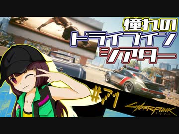 【Cyberpunk2077】きりたんＶの行っとこナイトシティ#71【きりたん】