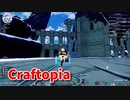 【新Craftopia】シームレスワールド化して別ゲーになったクラフトピアの世界へ！！ふと鉱石採掘を思い出したので自動化施設を回ります！【Part99】