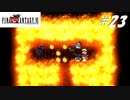 【実況】ファイナルファンタジーVIをやってみる Part23