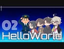 【CoCリプレイ】HelloWorld-02【未予船】
