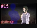 【紅く追憶の水葬】命の選択【#15】