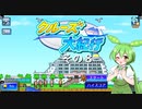 【クルーズ大紀行】　ずんだもんが、ゆったり船旅を提供するのだ！　その８【ずんだもん実況プレイ】
