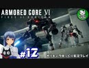【アーマード・コアⅥ】ルビコンの猟犬　＃12【ゆっくり実況】※ネタバレ注意