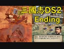 【DS】三國志DS2【エンディング】