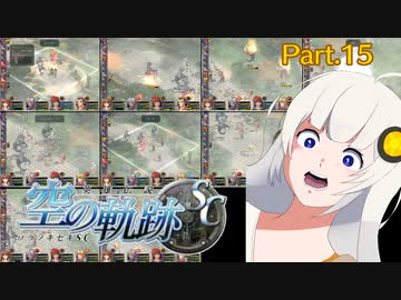 【空の軌跡SC】レベルアップでランダムガチャ縛り Part.15【VOICEROID実況】