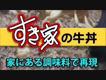 すき家の牛丼を家で再現！！（嫌がる娘に無理やり弁当を持たせてみた息子編）