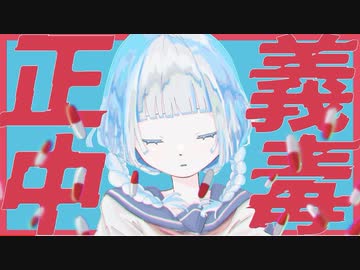正義中毒　歌ってみた　まどれーぬ
