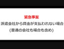 真面目な話 番外編　派遣会社から賃金が支払われなかった場合