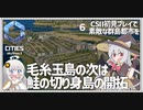 【Cities: SkylinesⅡ】【06】２つめの島は低密度を敷き詰めたリゾート地　CSⅡ初見プレイで素敵な群島都市を【VOICEROID実況】