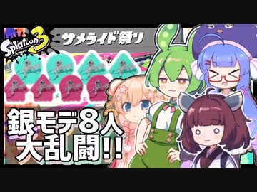 【Splatoon3】駆け抜けろサメライド祭り！イベントマッチでどこもかしこもサメサメサメ【スプラトゥーン3 / VOICEPEAK実況 / ずんだもん・東北きりたん・彩澄しゅお・音街ウナ】