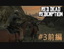 【Red Dead Redemption #03前編】牛も馬も大暴走！捕まえられるか投げ縄チャレンジ。【Switchゲーム実況】
