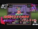 #2 地霊殿のおまけ的要素こいしちゃん、道中がツライ【Touhou Artificial Dream in Arcadia】