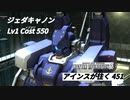 アインスが往く 451  マスドライバー  Cost550  ジェダキャノン
