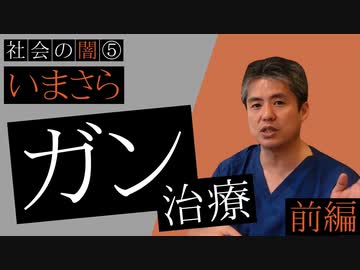 社会の闇シリーズ⑤いまさらガン治療前編