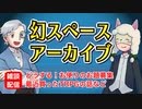 【雑談18回】幻スペース アーカイブ配信：通常回【TRPG放送】