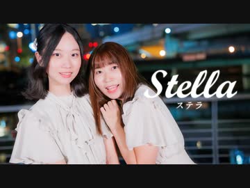 【さななみ】ステラ【踊ってみた】