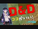 【布教動画】ダンジョンズ＆ドラゴンズのココがいい！①世界観編
